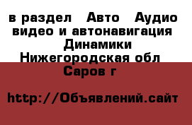  в раздел : Авто » Аудио, видео и автонавигация »  » Динамики . Нижегородская обл.,Саров г.